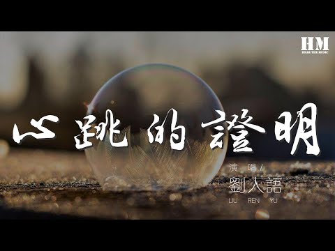 劉人語 - 心跳的證明『我以爲的差距 不過是背對而已』【動態歌詞Lyrics】