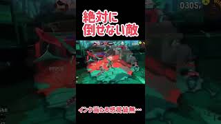 スプラトゥーン3 倒せない敵
