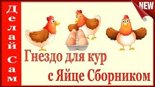 Как сделать гнёзда для кур несушек своими руками чтобы не клевали яйца