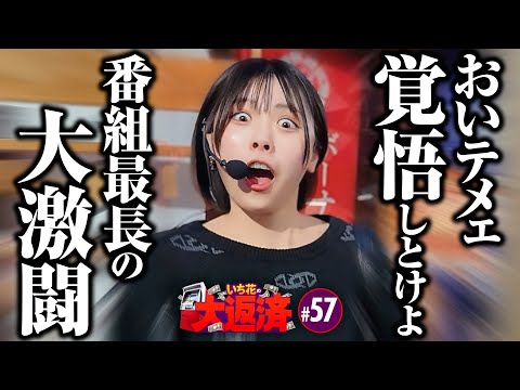 【紅丸に座ったら番組最長の大激闘が待っていた】いち花の大返済 第57話《いち花・鬼Dイッチー・タックタック》eフィーバー炎炎ノ消防隊2 紅丸ver.［パチンコ・スマパチ］