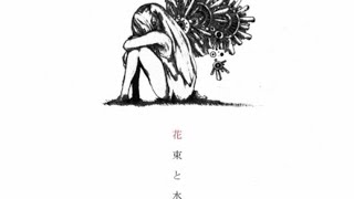 ハチ 1st Album「花束と水葬」クロスフェード  HACHI / Hanataba to Suisou