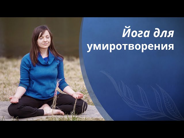 Йога для умиротворенности: нади шуддхи Йога для умиротворенности: нади шуддхи