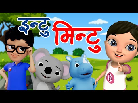 Intu Mintu London Ma | Popular Nepali Rhymes | Bunu Manu Nepali Rhymes ♥️ इन्टु मिन्टू लण्डनमा