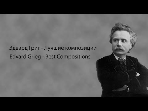 Эдвард Григ - Лучшие композиции | Edvard Grieg - Best Compositions