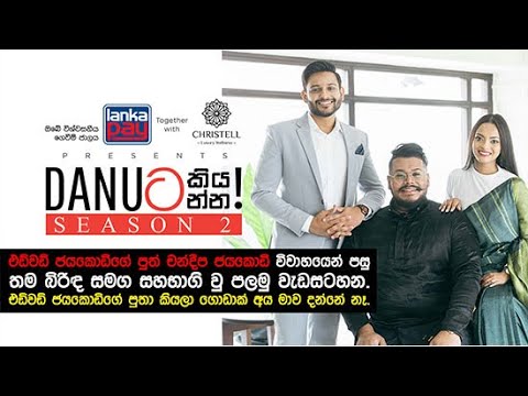 Danuට කියන්න! | චන්දීප ජයකොඩි සහ දේශකී ද සිල්වා (Chandeepa Jayakody & Deshaki De Silva)