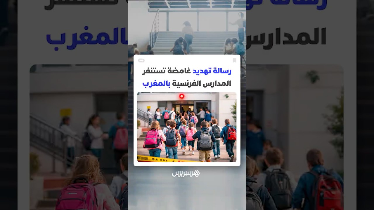 رسالة تهديد غامضة تستنفر المدارس الفرنسية بالمغرب thumbnail