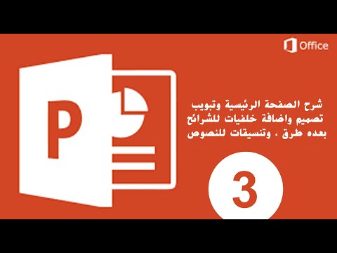 المحاضرة رقم 3 بور بوينت شرح الصفحة الرئيسية وتبويب تصميم واضافة خلفيات للشرائح بعدة طرق وتنسيقات