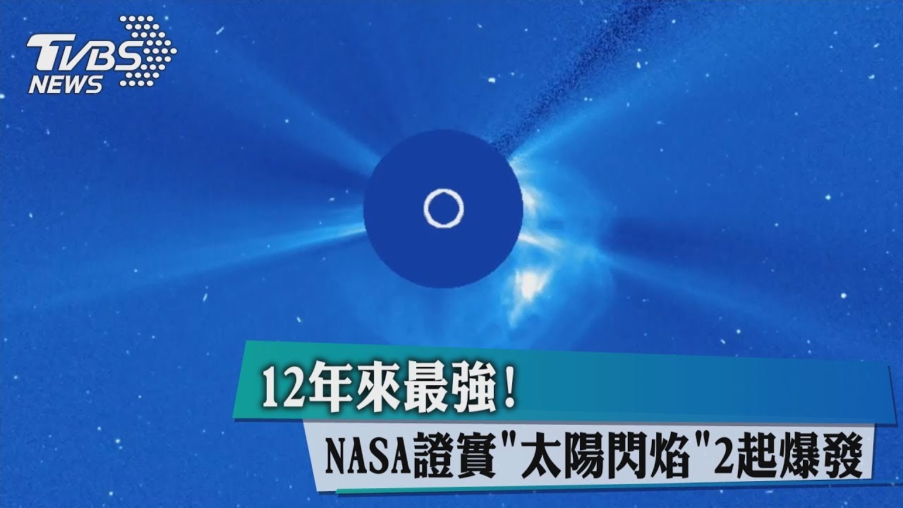 12年最強太陽閃焰　氣象局：白天通訊受擾