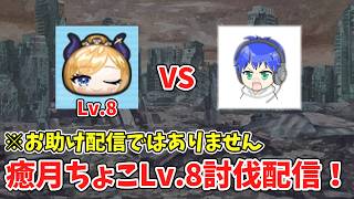 ●【ぷにぷに】超本気の癒月ちょこLv.8討伐配信！！　※お助け配信ではありません