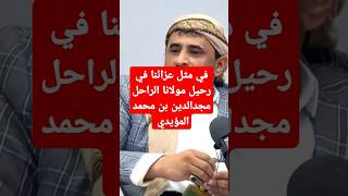 في ذكرى رحيل المولى العلامة إمام أهل البيت الكرام مجدالدين بن محمد المؤيدي للسيد عبدالله