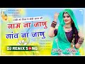 Pani To Pilade Chori Jata Ki Dj Remix Nam Na Janu Gav Na Janu Dj Remix Song