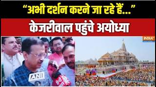 Kejriwal Ayodhya Visit: अयोध्या पहुंचे केजरीवाल का बयान, "अभी दर्शन ?