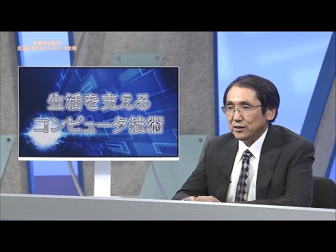 放送大学「生活を支えるコンピュータ技術（'25）」（テレビ授業科目案内）