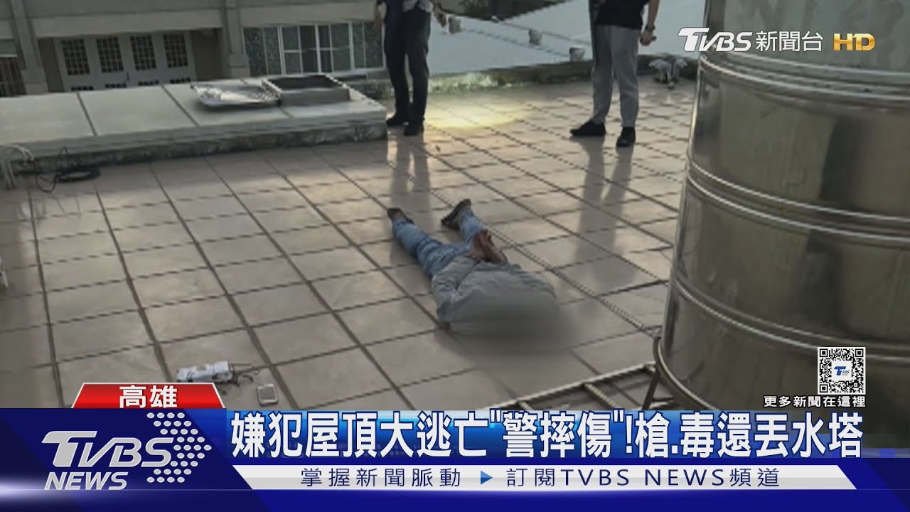 高雄1死2傷槍擊「警逮人摔傷送醫」! 民眾洗水塔驚見「2槍漏網13天」