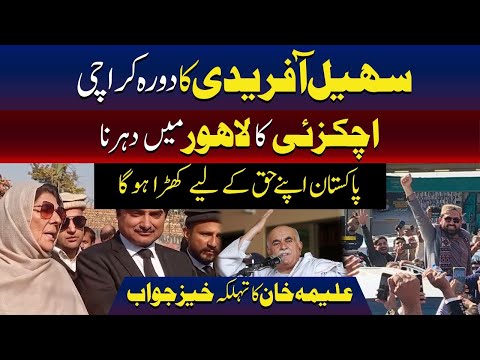 سہیل آفریدی کا کراچی دورہ | علیمہ خان کا زبردست ردعمل