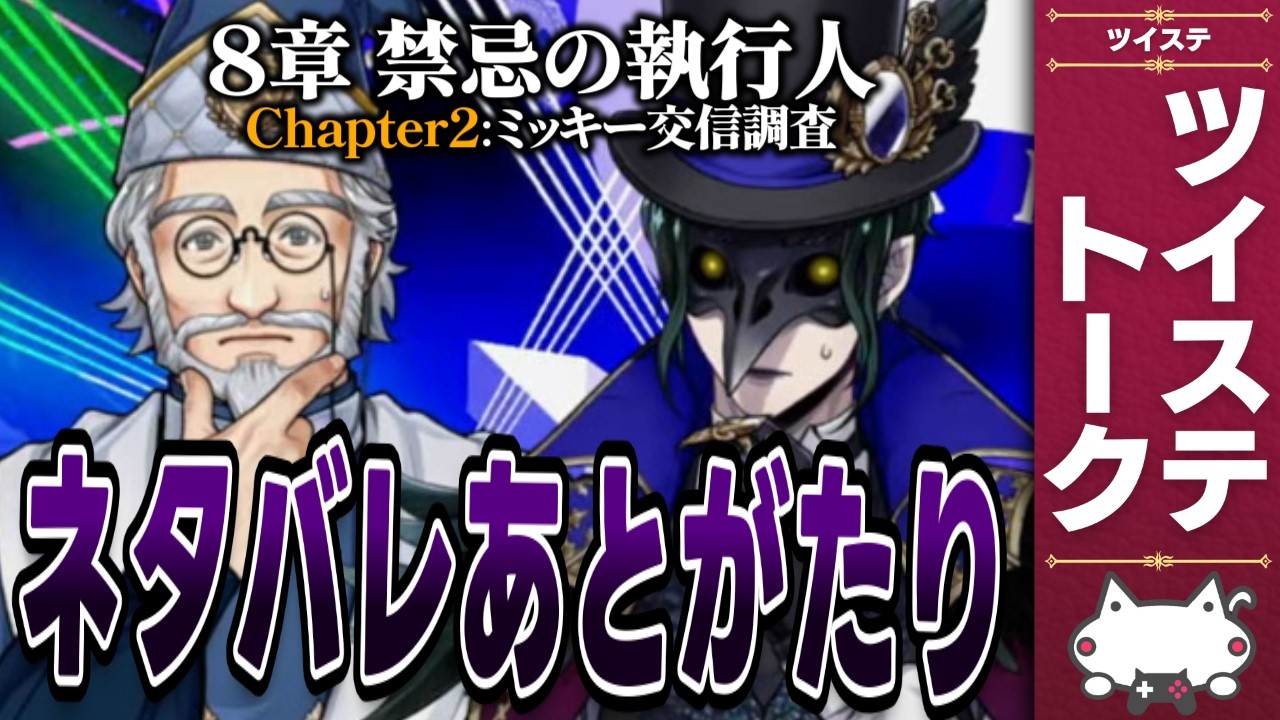 ネタバレありアフタートーク！考察あり。本編8章『禁忌の執行人 チャプター２』【ディズニー ツイステッドワンダーランド/ツイステ/twst/VTuber】