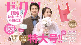 「今月のゼクシィ」CM 2025年6月号（2025年4月発売号）