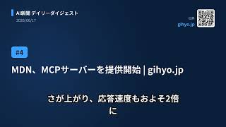 今日のAIニュース(2026/06/17) 2026年6月現在の Claude Code 開発フロー、スペースX、プログラミングAI開発の米新興Cursor買収　… ほか