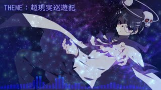 【東方風自作曲】超現実巡遊記