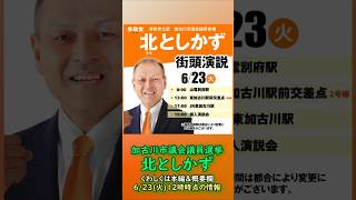 参政党【北としかず】兵庫県加古川市議会議員選挙🍊加古川市議会議員候補🍊20260623-12時時点情報 #北としかず
