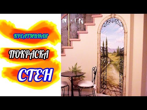 Интересная покраска стен . Креативные способы оформления стен.  Необычная покраска стен дома