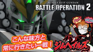 [バトオペ2] 支援機に不慣れな立ち回り！伸びしろあるのか？