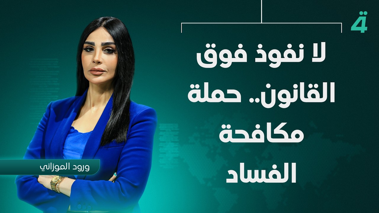 فيديو | لا نفوذ فوق القانون.. حملة مكافحة الفساد تضع الأسماء الثقيلة أمام لحظة الحساب
