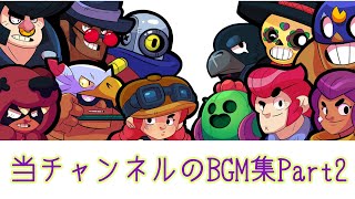 #ブロスタ#ディズニーの仲間たち   当チャンネルのBGM集Part2