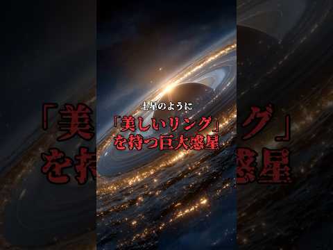 土星の200倍。リングが巨大すぎる惑星。 のサムネイル