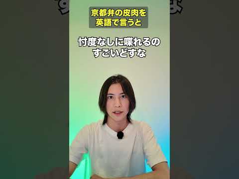京都弁を英語に翻訳したら、超皮肉になった【英語学習】