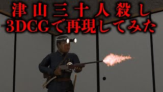 津山事件の全貌を3DCGで完全再現。青年はなぜ怪物へと変貌したのか？
