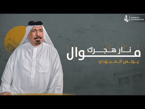 موال نار هجرك | يونس العبودي