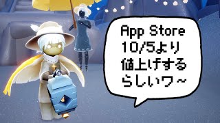 App Store値上げ！skyはいくら上がるんだい！？【sky】