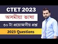 CTET 2023 Previous Year Questions Part 11 CTET Assamese Language