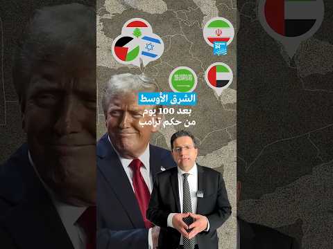 الشرق الأوسط بعد 100 يوم من حكم ترامب • فرانس 24 FRANCE 24