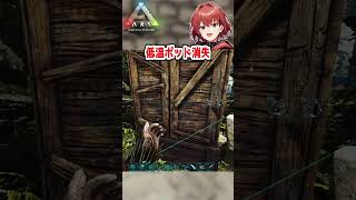 【Ark】低温ポッド消失バグ？【社会人】#Ark: Survival Evolved #shorts