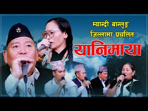 म्याग्दी बाग्लुङ्ग जिल्लामा प्रचलित यानिमाया भाका  Tam Chhantyal . Bhagwan Chhantyal . Purnima Magar