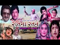 Retina Ratan રેતિના રતન Gujarati Full Love Story Movie Upendra Arvind Trivedi Vidy