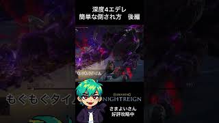 いや、倒すんかい #エルデンリングナイトレイン #ゲーム実況 #鉄の目