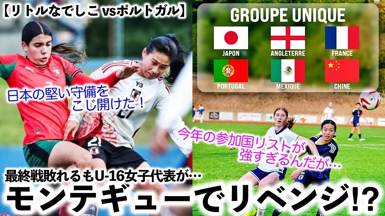 【リトルなでしこ欧州遠征 vsポルトガル】「日本の守備をこじ開けた！」最終戦敗れるも年下なでしこがモンテギューでリベンジ⁉︎