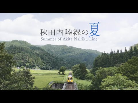 秋田内陸線の夏 ～Summer of Akita Nairiku Line～