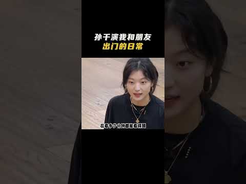 #孙千 嘴比人先出门！演我和朋友出门报定位 永远都是一句&ldquo;在路上了&rdquo; #毛雪汪
