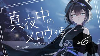 【 縦型歌枠 / #karaoke 】まったり時間のお届けなり🦉真夜中のメロウ便＃6【羽緒 / RK Music】#羽緒集魂中 #vtuber #vsinger #shorts #歌枠 #作業用BG