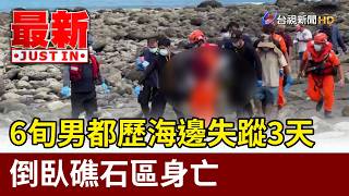 6旬男都歷海邊失蹤3天 倒臥礁石區身亡【最新快訊】