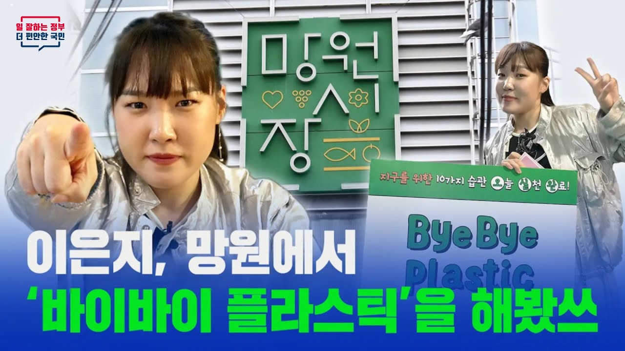 바이바이 플라스틱 캠페인 in 망원시장 편 | 물어쓰(Earth) | 환경부