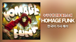 이 노래를 펑크로 만들었다고?💀| HOMAGE FUNK - KIXIA 한국어 가사 해석
