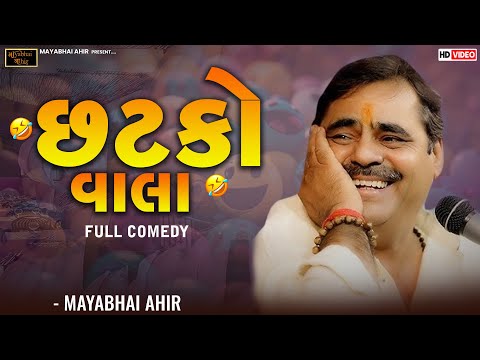 છટકો વાલા ll Full Comedy ll MAYABHAI AHIR ll 2025