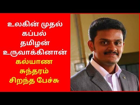 Worlds First SHIP Build by Tamilan | Kalyana Sundaram Speech 2020