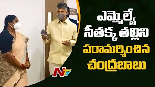 Chandrababu Visits AIG Hospital to Meet MLA Seethakka Mother