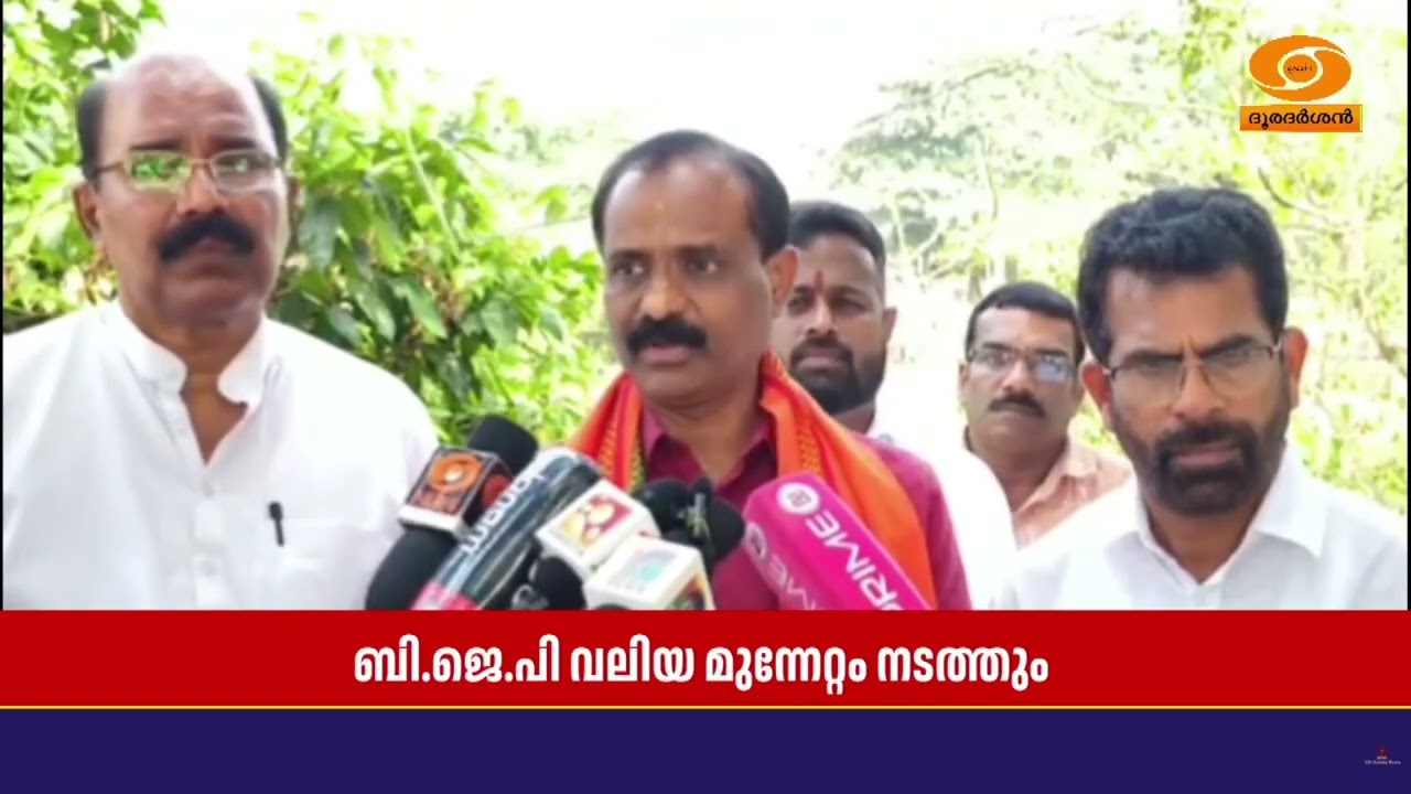 വരുന്ന നിയമസഭാ തിരഞ്ഞെടുപ്പിൽ BJP[ വലിയ മുന്നേറ്റം നട?